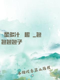 嬌柔多汁 筆趣閣